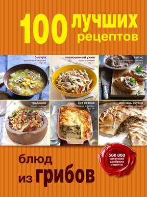 cover image of 100 лучших рецептов блюд из грибов